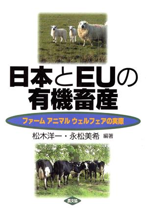 日本とEUの有機畜産 ファームアニマルウェルフェアの実際