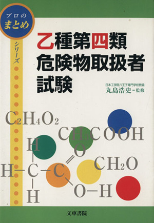 乙種第4類危険物取扱者試験 合格のための1冊