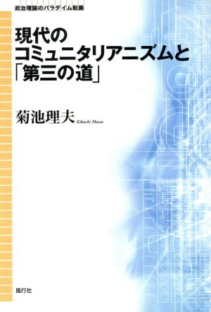 現代のコミュニタリアニズムと「第三の道」