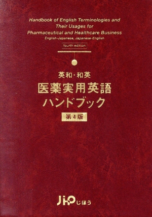 英和・和英医薬実用英語ハンドブック