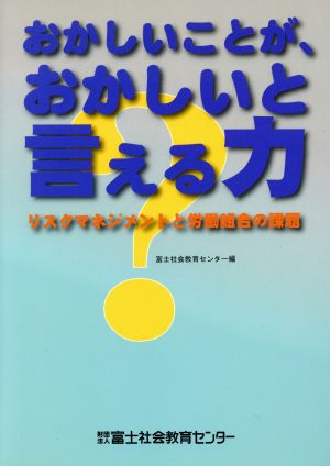 おかしいことが、おかしいと言える力 リスクマネジメントと労働