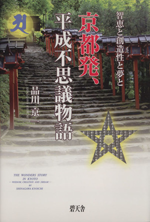 京都発、平成不思議物語 智恵と創造性と夢と