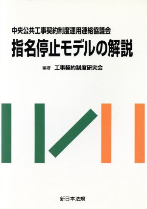 指名停止モデルの解説 中央公共工事契約制度運用連絡協議会