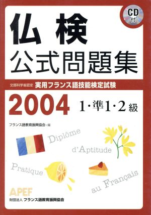 仏検公式問題集 1・準1・2級(2004年)実用フランス語技能検定試験