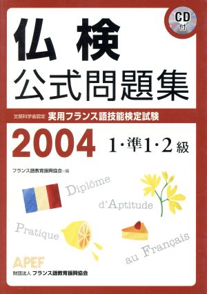 仏検公式問題集 1・準1・2級(2004年) 実用フランス語技能検定試験