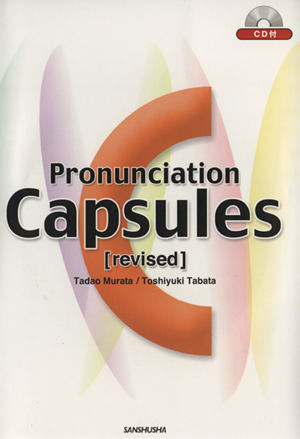 カプセル英語発音 Pronunciation capsule