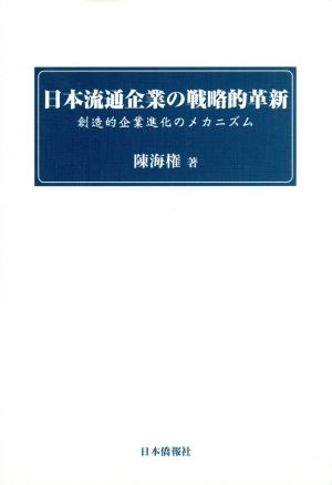 日本流通企業の戦略的革新 創造的企業進化のメカニズム