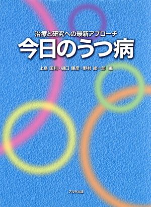 今日のうつ病 治療と研究への最新アプローチ