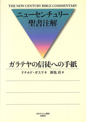 ニューセンチュリー聖書注解 ガラテヤの信徒への手紙