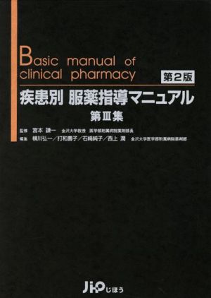 疾患別服薬指導マニュアル 第3集