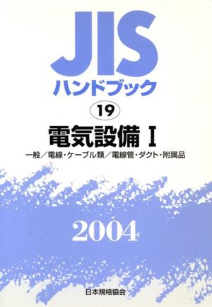 JISハンドブック 電気設備1 2004 JISハンドブック