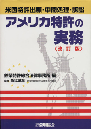 アメリカ特許の実務 米国特許出願・中間処理・訴訟 改訂版