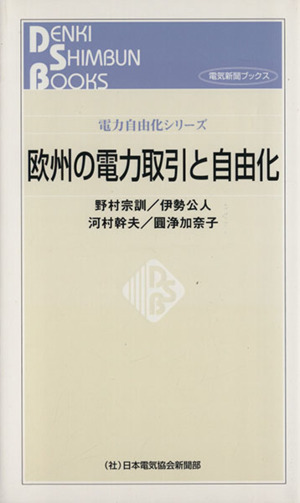 欧州の電力取引と自由化