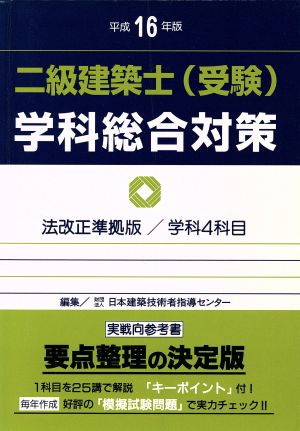 平16 二級建築士(受験)学科総合対策