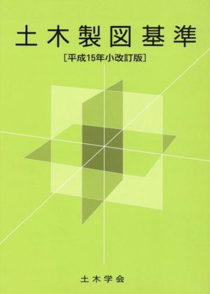 土木製図基準 平成15年小改訂