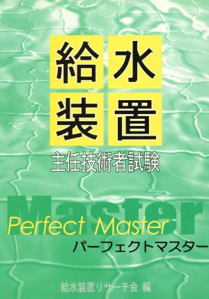 給水装置主任技術者試験パーフェクトマスター