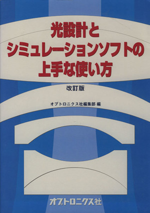 光設計とシミュレーションソフトの上手な使い方 改訂版