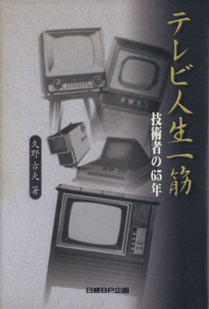 テレビ人生一筋 技術者の65年