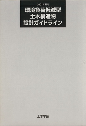 2001年制定環境負荷低減型土木構造物設計ガイドライン