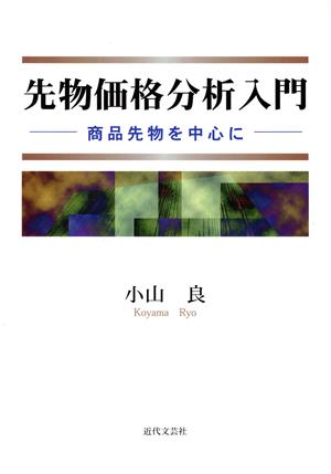 先物価格分析入門 商品先物を中心に