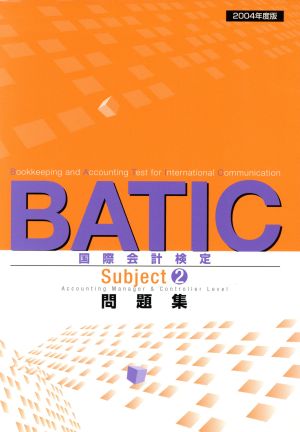 '04 BATIC subject2問題集