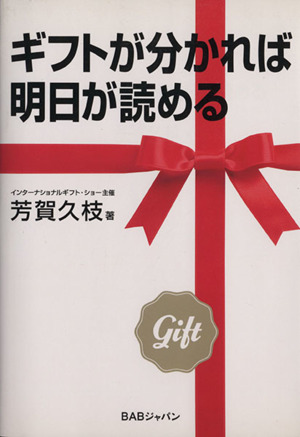 ギフトが分かれば明日が読める