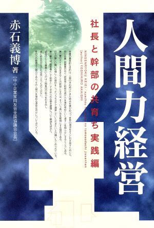 人間力経営 社長と幹部の共育ち実践編