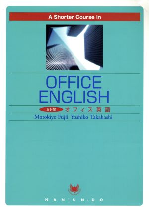 5分間オフィス英語 A shorter course in office