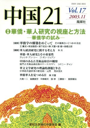 中国21(Vol.17) 特集 華僑・華人研究ノ視座ト方法