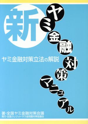 新ヤミ金融対策マニュアル ヤミ金融対策立法の解説