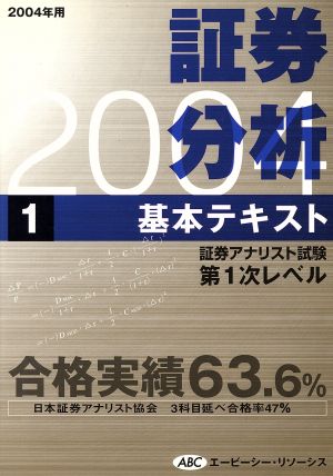 '04 証券分析基本テキスト