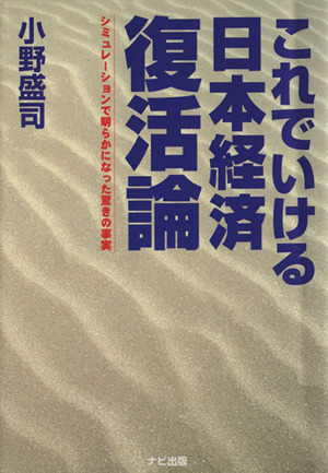 これでいける日本経済復活論 シミュレーションで明らかになった驚きの事実