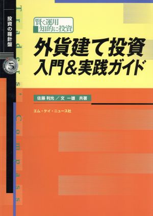 外貨建て投資入門&実践ガイド 賢く運用、知的に投資