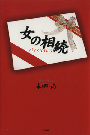 女の相続 Six stories