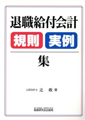 退職給付会計規則実例集