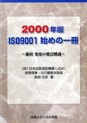 ISO9001始めの一冊 森田允史の要点解説 2000年版