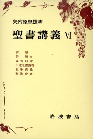 聖書講義(6)