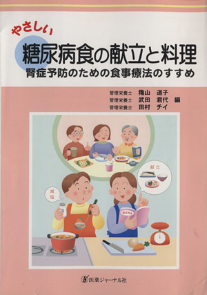 やさしい糖尿病食の献立と料理 腎症予防のための食事療法のすすめ