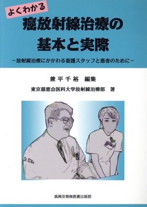 よくわかる癌放射線治療の基本と実際 放射線治療にかかわる看護