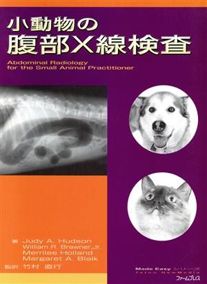 小動物の腹部X線検査