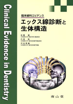 エックス線診断と生体構造 臨床歯科エビデンス