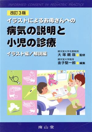 イラストによるお母さんへの病気の説明と小児の診療 改訂3版