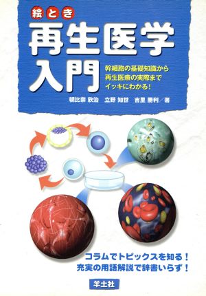 絵とき再生医学入門 幹細胞の基礎知識から再生医療の実際までイッキにわかる！