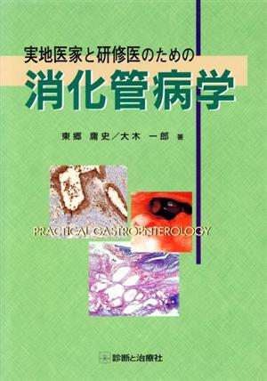 実地医家と研修医のための消化管病学