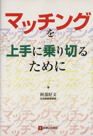 マッチングを上手に乗り切るために