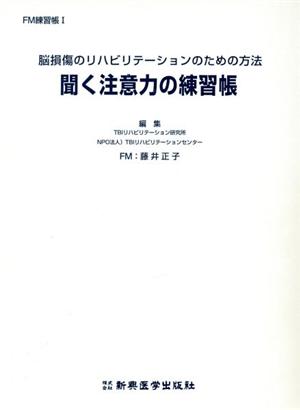 聞く注意力の練習帳 脳損傷のリハビリテーションのための方法