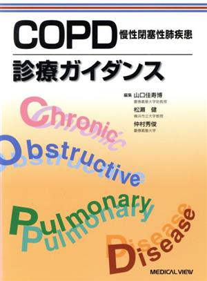 COPD診療ガイダンス 慢性閉塞性肺疾患