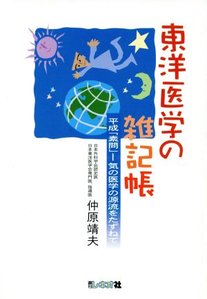 東洋医学の雑記帳 平成「素問」-気の医学の源流をたずねて