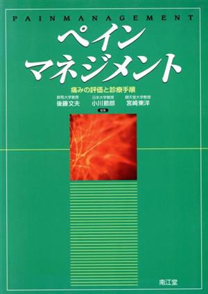 ペインマネジメント 痛みの評価と診療手順