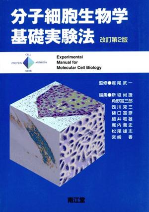 分子細胞生物学基礎実験法 改訂第2版